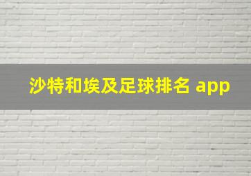 沙特和埃及足球排名 app